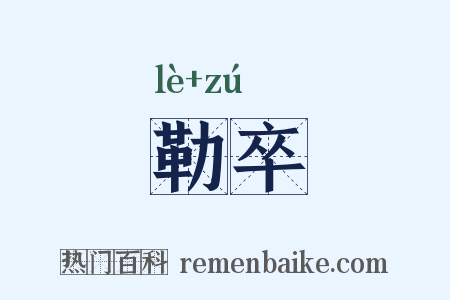 勒卒是什么意思的图片